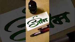 How to Write Om  Om Calligraphy  Devnagari  Hindi Marathi Calligraphy  Akshar Lekhan  Sulekhan [upl. by Veno]