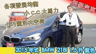 【豪車介紹】【已售出】 2015年式 BMW 218i｜高品質的都會用車！ [upl. by Aerdnad941]