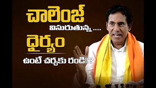 చాలెంజ్ విసురుతున్న  ధైర్యం ఉంటే చర్చకు రండి [upl. by Eilsehc537]