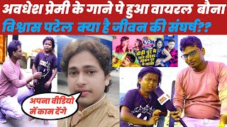 awdheshpremi ka gane par hua viral Dhori Me Pan khaya Bona vishwas patelawdheshpremi interview [upl. by Benisch]