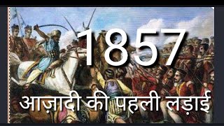 1857 की क्रांति । आज़ादी की पहली लड़ाई। [upl. by Stiruc]