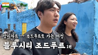 19시간의 긴 여정 블루시티 조드푸르는 어떤 곳일까 조드푸르 1편 세계여행 인도 🇮🇳 [upl. by Sidell868]