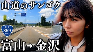 【富山→金沢】ローカルタレントが国道359号を走ったら懐かしい道路すぎた [upl. by Liban152]