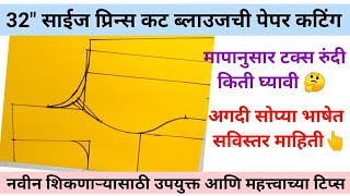 32quot साईझ प्रिन्स कट ब्लाउज पेपर कटिंग  32quot size prince cut blouse paper cutting in marathi [upl. by Haneeja]