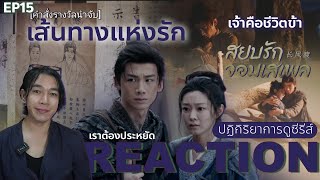 REACTION สยบรักจอมเสเพล EP15  เส้นทางแห่งรัก [upl. by Anoit136]