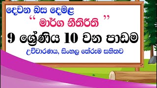 grade 9 tamil lesson 10  tamil grade 9 padama 10 damala 9 wasara 10 padama  tamil with sureka [upl. by Dugas]