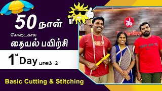 1stDay Part2  கோடைகால தையல் பயிற்சி  Basic Cutting amp Stitching Detailly Explain Tamil Tailor Bro [upl. by Nevear]