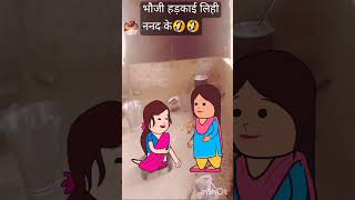 nanadbhabhicomedy funnycomedy cartoon🤣🤣🤣🤣 [upl. by Gonsalve]