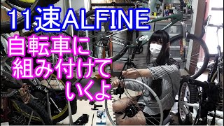 【内装11速】ALFINE Part5 車両に取り付け【初見殺しトラップ】 [upl. by Thisbee989]