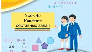 Математика 2 класс Урок 45 Решение составных задач математика2класс [upl. by Elah]