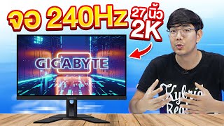 รีวิว จอคอม Gaming แบบ KVM เจ้าแรกในโลก GIGABYTE M27QX จอ 27 นิ้ว IPS 2K 240Hz [upl. by Ylrebnik]