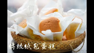 「一小時食譜」傳統紙包蛋糕舊式餅店的配方 How to make Paper Wrapped Cake Recipe [upl. by Giffer]