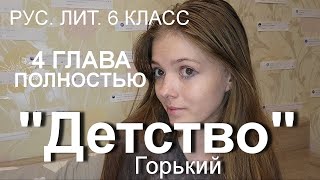 4 ГЛАВА  ДЕТСТВО  ПОЛНОСТЬЮ  Горький  рус лит 6 класс [upl. by Ayikat]