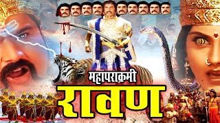 Dussehra Special Movie 2024  महापराक्रमी रावण  Full Ravan Movie Bhole Bhandaari Leela 2024 [upl. by Nealah]