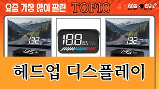 가장 많이 팔린 헤드업 디스플레이 추천 Top10 [upl. by Nayrbo]