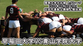 早稲田大学 vs 青山学院大学 ラグビー 関東大学対抗戦2024 大学ラグビー 早大ラグビー [upl. by Wera481]