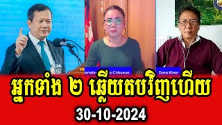 Thida Choeun and Dara Khan react to PM Hun Manet [upl. by Shina878]