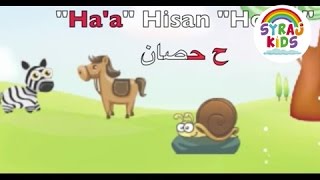 Learn the Arabic Letter Haa  Bilingual English تعليم الاطفال الحروف العربية [upl. by Suirad827]