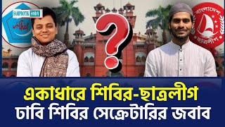 একাধারে শিবিরছাত্রলীগ ঢাবি শিবির সেক্রেটারির জবাব  ShibirChatra League DU Shibir Secretarys [upl. by Nylekcaj]