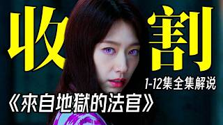 一口气看完，2024年最新暴爽韩剧《来自地狱的法官》112全集解说 [upl. by Gaskin176]