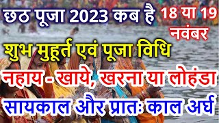 Chhath Puja 2023 Date Time Shubh Muhurat  Chhath Pooja Kab Hai 2023  छठ पर्व पूजा विधि नियम [upl. by Philbrook406]