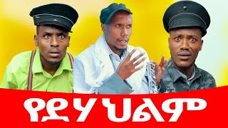 የደሃ ህልም ሻጠማ እድር አጭር ኮሜዲ Shatama Edire Ethiopian Comedy 2 Episode 106 [upl. by Mossberg]