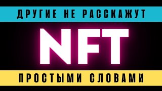 NFT  что это зачем где и как заработать Знакомство с NFT простыми словами Тренд 2022 года [upl. by Ainat]