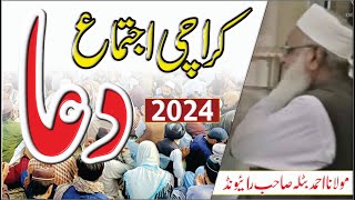 Dua Karachi Ijtema 2024  KARACHI IJTEMA DUA 2024  Dua Karachi Tablighi ijtema 2024  Dua [upl. by Edals92]