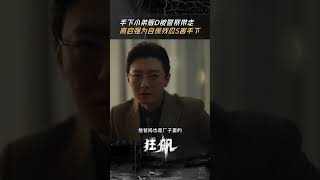 没价值了说扔就扔，高启强把绝情和残忍做绝了  狂飙 The Knockout  张译 张颂文  爱奇艺华语剧场 [upl. by Ylurt]