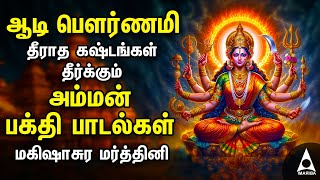 Aadi Durgai Amman Devotional Songs  Mahishasura Mardini Tamil Bakthi Padalgal [upl. by Elburt]