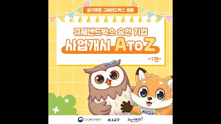 산업융합 규제샌드박스만화로 보는 승인기업 사업개시 A to Z 1편 [upl. by Trudie330]