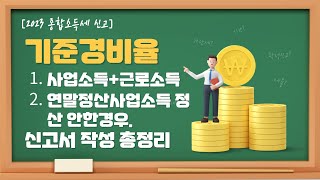 2023 종합소득세 신고 기준경비율 소득세 신고서 작성하기 [upl. by Ieppet822]