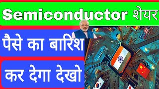 Semiconductor शेयर पैसे का बारिश कर देगा [upl. by Nobie]