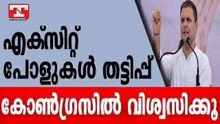 എക്‌സിറ്റ് പോളുകള്‍ തട്ടിപ്പ്Exitpoll [upl. by Salesin]