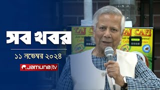 সারাদিনের সব খবর একসাথে  Sob Khobor  6 PM  11 November 2024  Jamuna TV [upl. by Zerimar481]