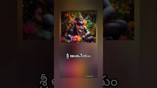 Sri anjaneyam 🙏srianjaneyam hanuman telugulyrics whatsappstatus saturdaykarthikamasam [upl. by Inaj64]