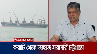 ‘পাকিস্তান থেকে আসা জাহাজ নিয়ে আলোচনা রাজনৈতিক বাড়বে বাণিজ্য’  Karachi Ship  Jamuna TV [upl. by Ryan]