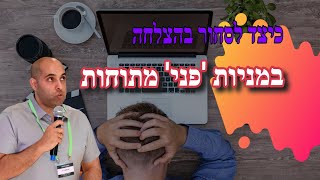 פני סטוקס  כיצד לסחור בהצלחה במניות quotמתוחותquot תוך הימנעות ממלכודות שוק והמתנה לקבלת וודאות [upl. by Nord]