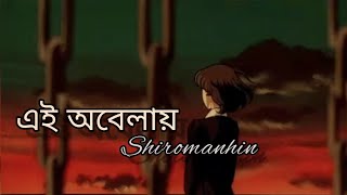 এই অবেলায়।। Ei obelay  lyrics  shironamhin bangla song [upl. by Anelahs325]