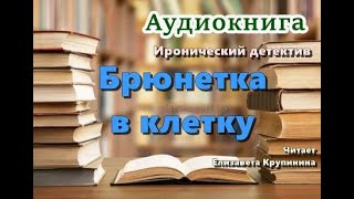 Аудиокнига «Брюнетка в клетку» Иронический детектив [upl. by Knutson880]