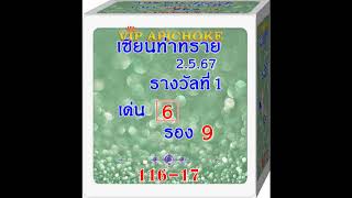 ถูก 5 งวดติดผิด 1 งวด VIP APICHOKE 252567 [upl. by Purpura907]