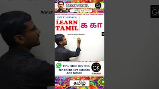 Write க கா in Tamil Learn Tamil Malayalam online Class Tamil Malayalam online classes [upl. by Carry]