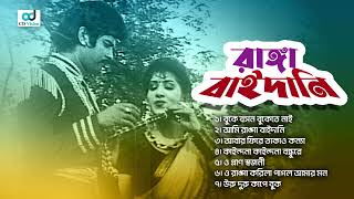 Ranga Baidani  রাঙ্গা বাইদানি  Audio Jukebox  Full Movie Songs  CD Vision [upl. by Ennahteb]