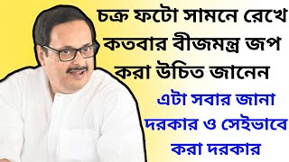 চক্র ফটো সামনে রেখে কতবার বীজমন্ত্র জপ করা উচিত জানেন  এটা সবার জানা ও সেইভাবে করা দরকার [upl. by Leiand]