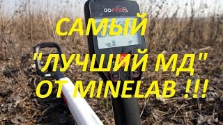 САМЫЙ quotЛУЧШИЙ МДquot ОТ Minelab [upl. by Malin]