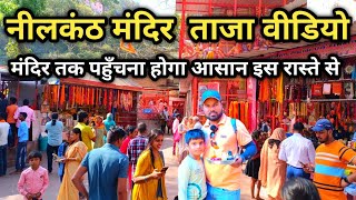 Neelkanth Mahadev Mandir Rishikesh 14 April Video  नीलकंठ महादेव की ताजा वीडियो  Rishikesh Temple [upl. by Orwin]