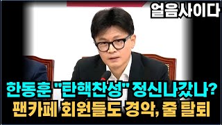 대통령 탄핵 찬성 한동훈 지금 제정신입니까 팬카페도 줄 탈퇴 난리났다 [upl. by Tremain]