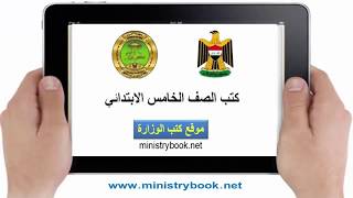 تحميل كتب الصف الخامس الابتدائي 20182017 PDF العراق [upl. by Noreik640]