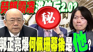 勞動部霸凌案如quot洪仲丘20quot何佩珊接陳情函quot冷處理quot下場曝光郭正亮揭幕後大咖是quot他quot [upl. by Haletky970]