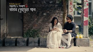 Prothom Premer Gaan  Parsha  Palash [upl. by Paola732]